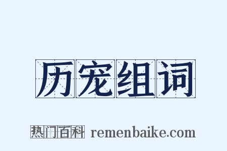 历宠组词是什么意思的图片
